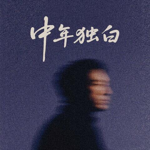 中年独白 album art