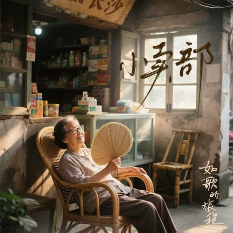 小卖部 album art