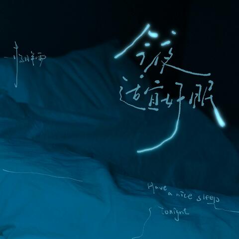 今夜适宜好眠 album art