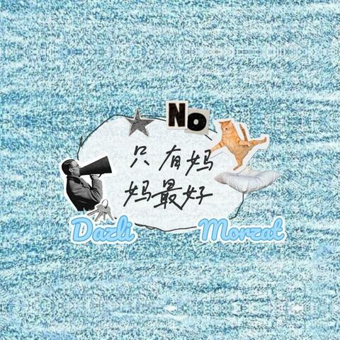 只有妈妈最好 album art