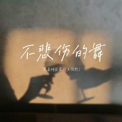 不悲伤的舞 album art