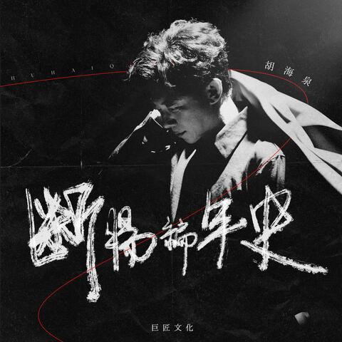 断肠编年史 album art