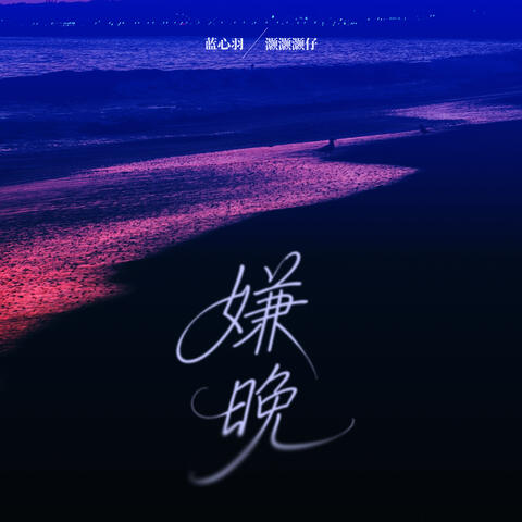 嫌晚 album art