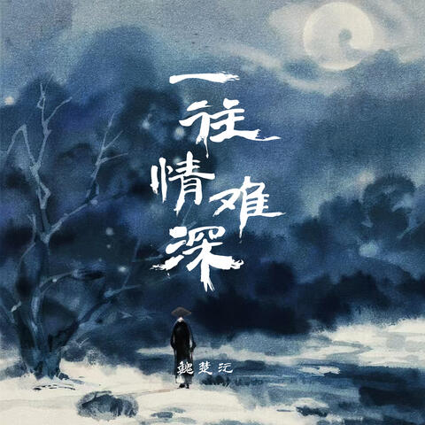 一往情难深 album art