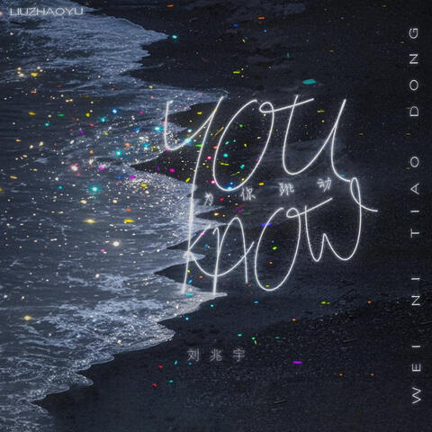 You Know（为你跳动） album art