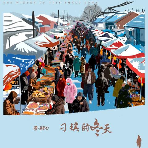 刁镇的冬天 album art