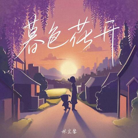 暮色花开 album art