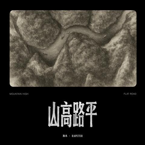 山高路平 album art