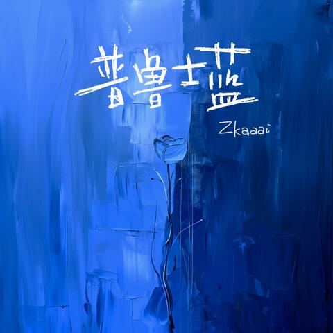 普鲁士蓝 album art