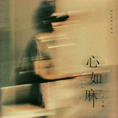 心如麻 album art