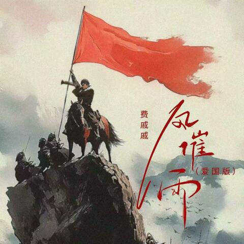 风催雨(爱国版) album art