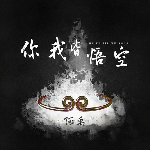 你我皆悟空 album art