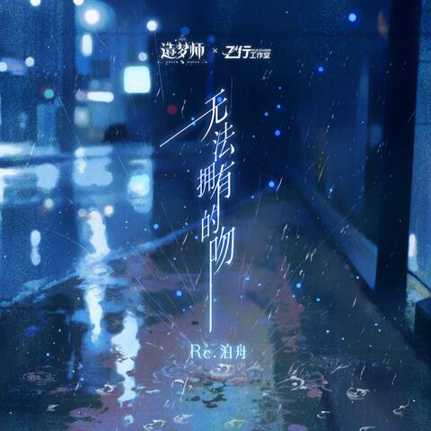 无法拥有的吻 album art