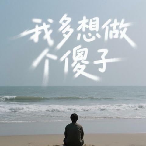 我多想做个傻子 album art