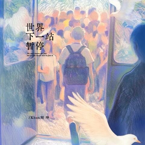 世界下一站暂停 album art