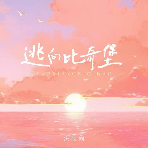 逃向比奇堡 album art