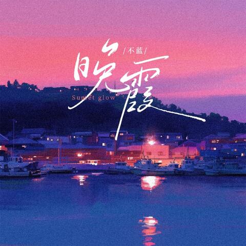 晚霞 album art
