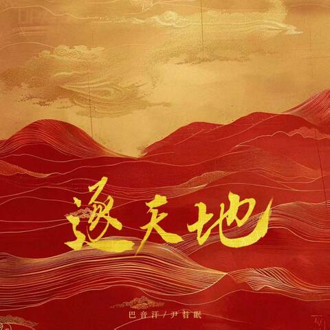 逐天地 album art