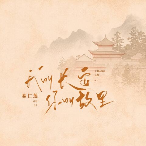 我叫长安,你叫故里 album art