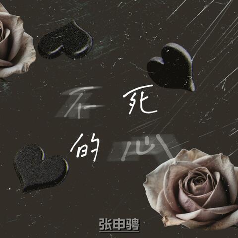 不死的心 album art
