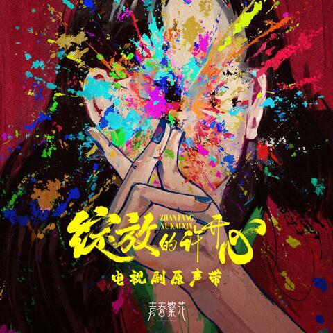 《绽放的许开心》电视剧原声带 album art