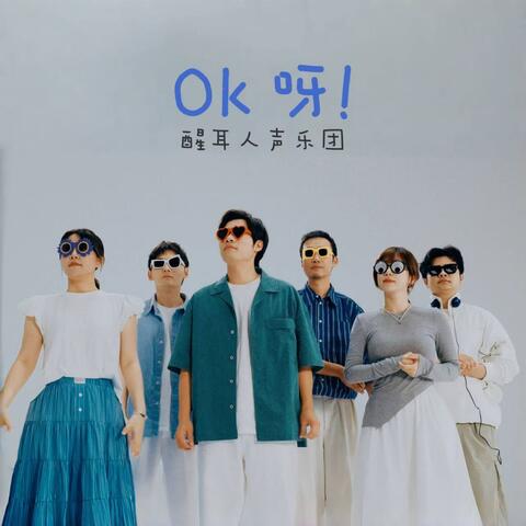 OK呀！ album art