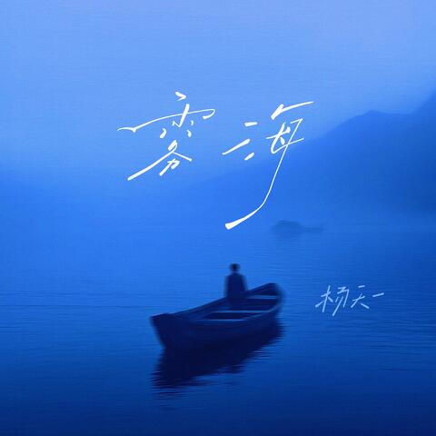 雾海 album art