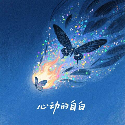 心动的自白 album art