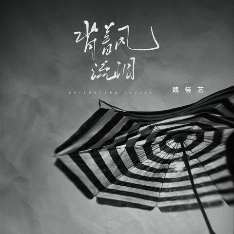 背着风流泪 album art
