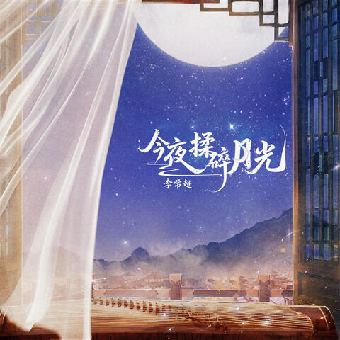 今夜揉碎月光 album art