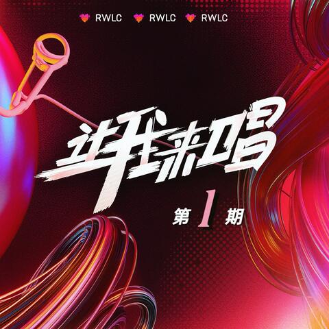 让我来唱 第1期 album art
