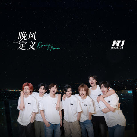 晚风定义（Evening Breeze） album art