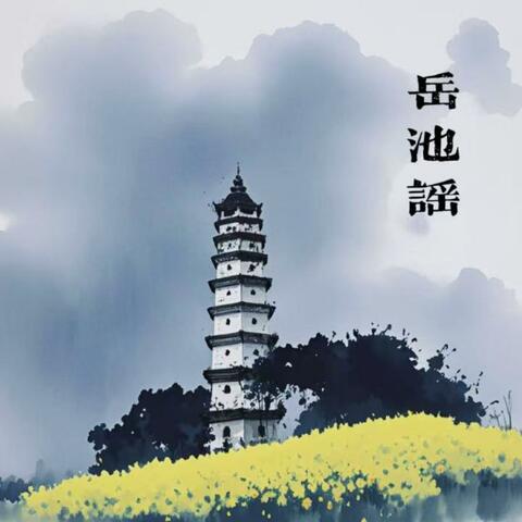岳池谣 album art