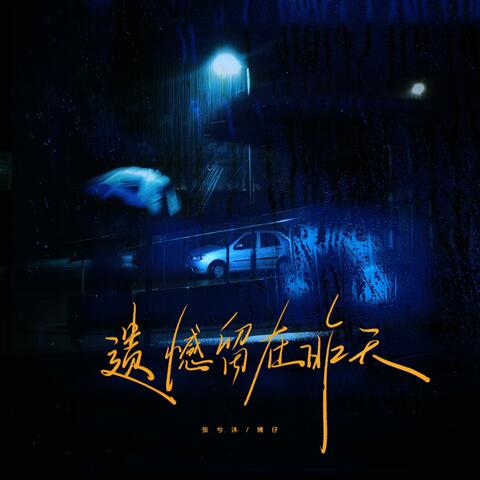 遗憾全留在昨天 album art