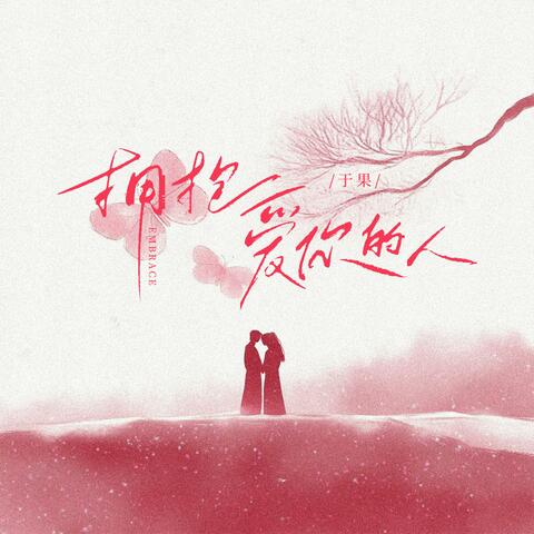 拥抱爱你的人 album art