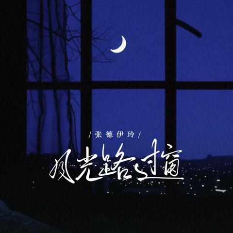 月光路过窗 album art
