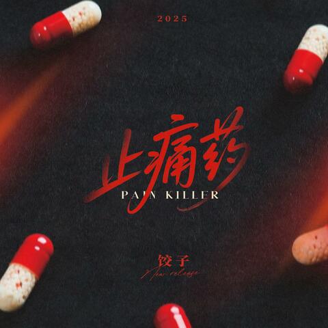 止痛药 album art