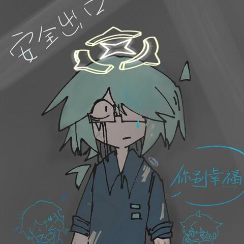 安全出口 album art