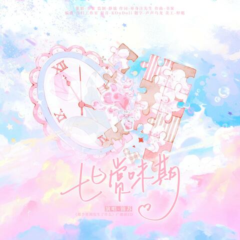 七日赏味期（《那个星期发生了什么》ed） album art