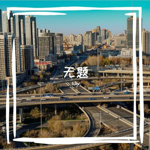 无题 album art