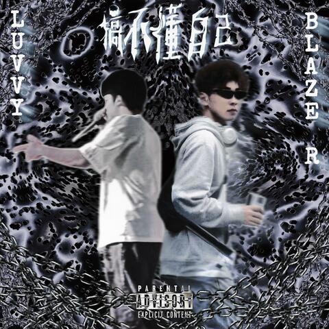 搞不懂自己 album art