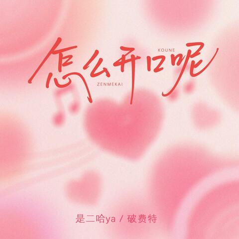 怎么开口呢 album art