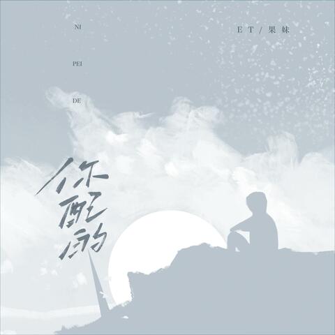 你配的 album art