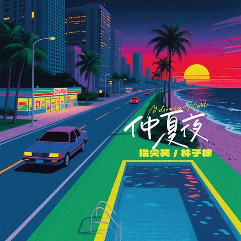 仲夏夜 album art
