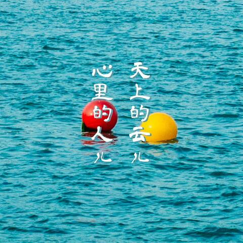 天上的云儿心里的人儿 album art