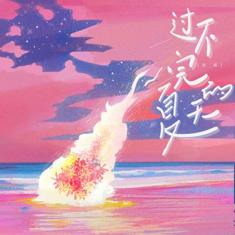 过不完的夏天 album art