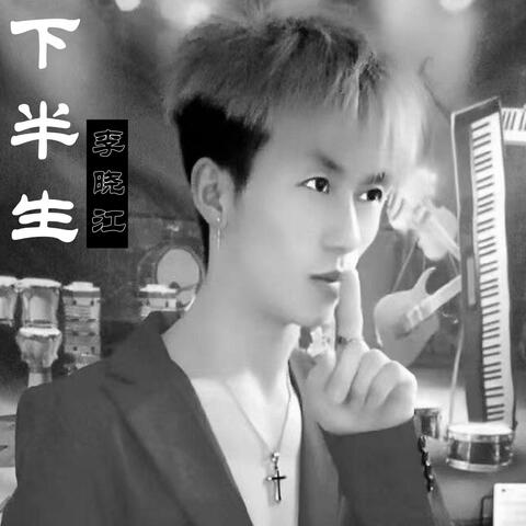 下半生 album art