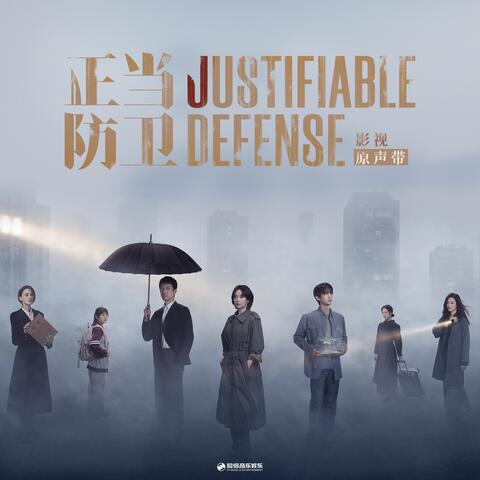 《正当防卫》影视原声带 album art