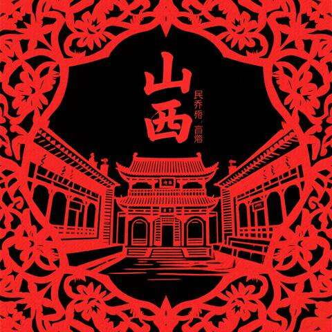 黄土地 album art