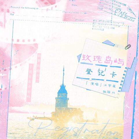 玫瑰岛屿登记卡 album art
